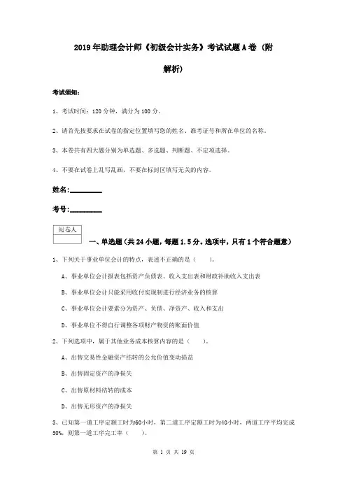 2019年助理会计师《初级会计实务》考试试题A卷 (附解析)