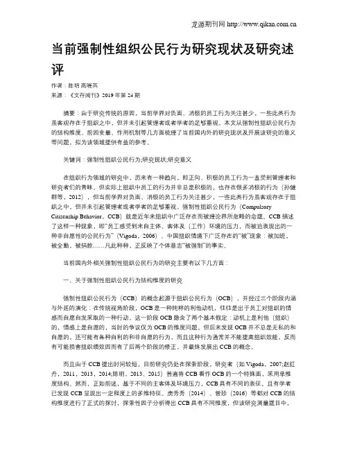 当前强制性组织公民行为研究现状及研究述评