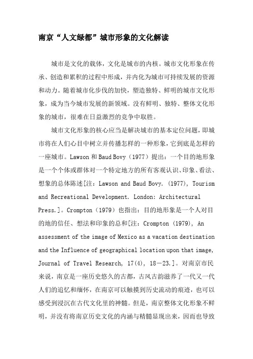 南京“人文绿都”城市形象的文化解读-文档资料
