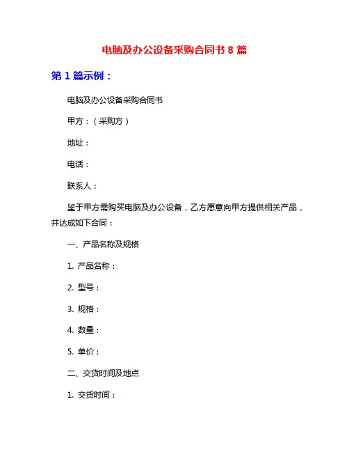 电脑及办公设备采购合同书8篇