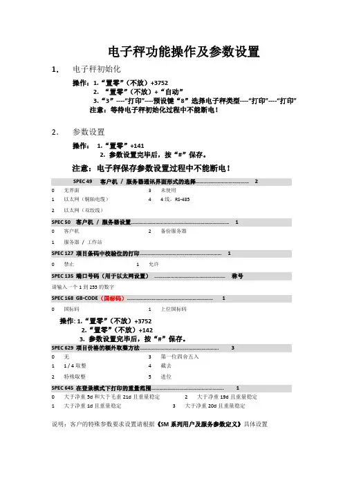 SM寺冈电子条码秤系列参数设置及操作