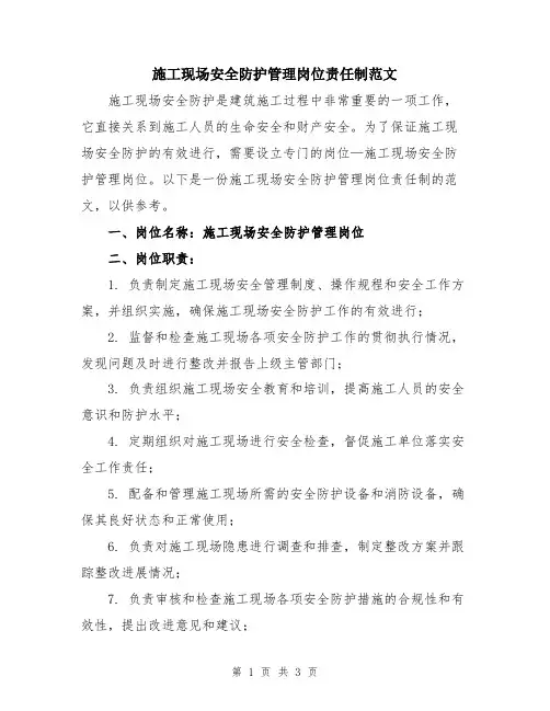 施工现场安全防护管理岗位责任制范文