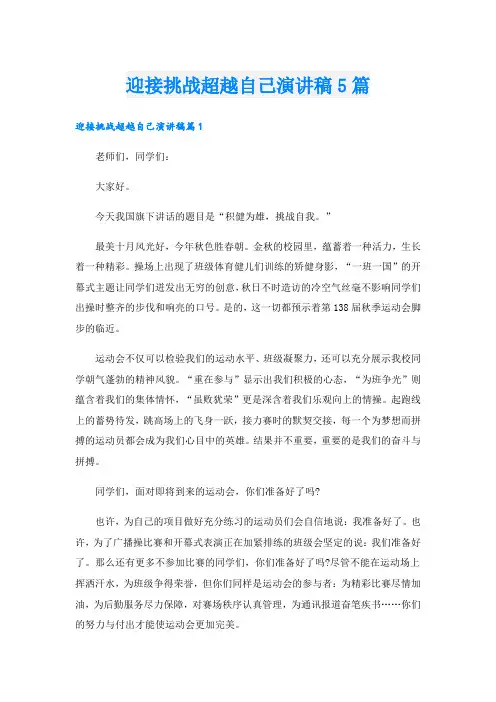 迎接挑战超越自己演讲稿5篇