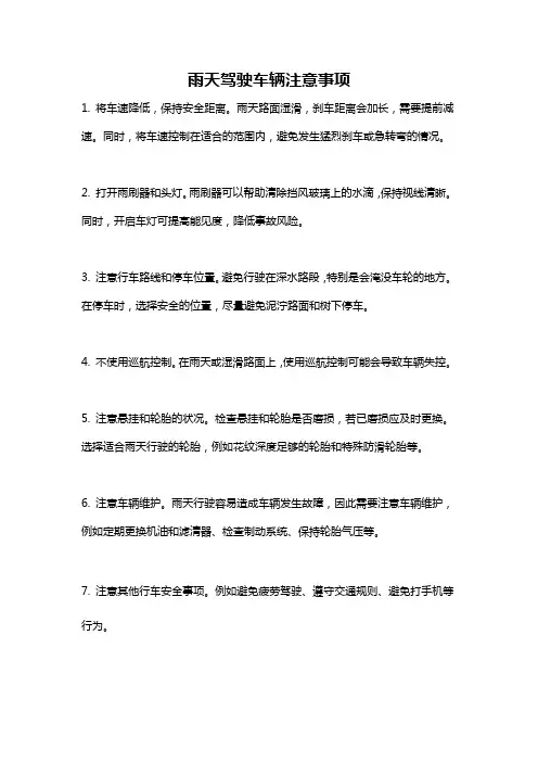 雨天驾驶车辆注意事项