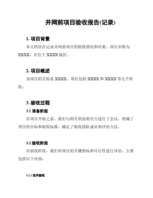 并网前项目验收报告(记录)