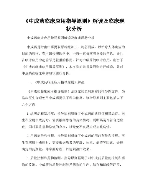 《中成药临床应用指导原则》解读及临床现状分析
