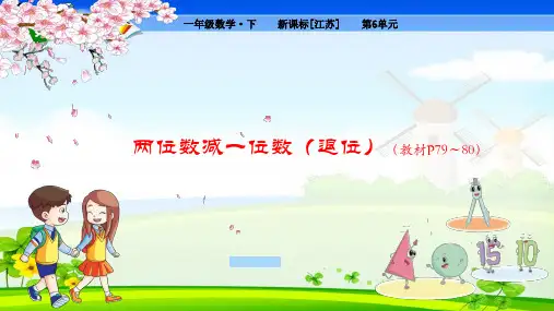 苏教版小学数学一年级下册 第6单元 100以内的加法和减法(二)2 两位数减一位数(退位) 教学课件