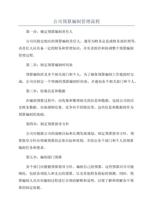 公司预算编制管理流程