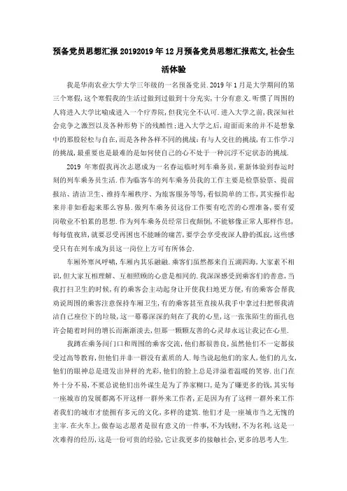 预备党员思想汇报2019 2019年12月预备党员思想汇报范文,社会生活体验 精品