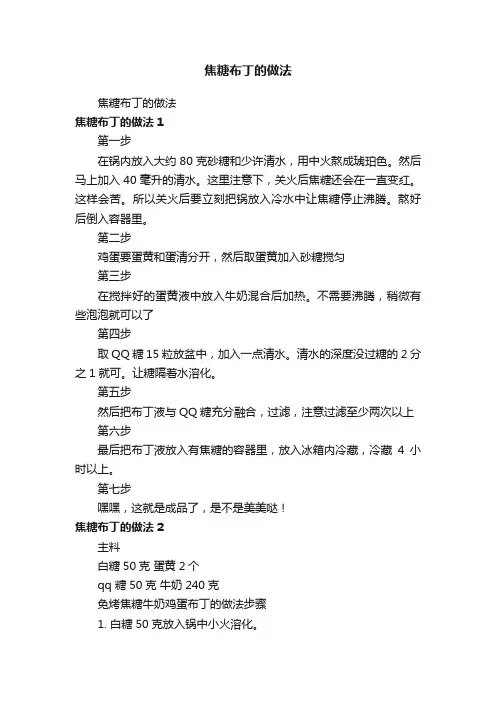 焦糖布丁的做法