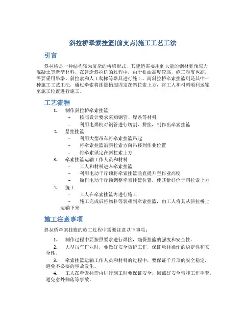 斜拉桥牵索挂篮(前支点)施工工艺工法