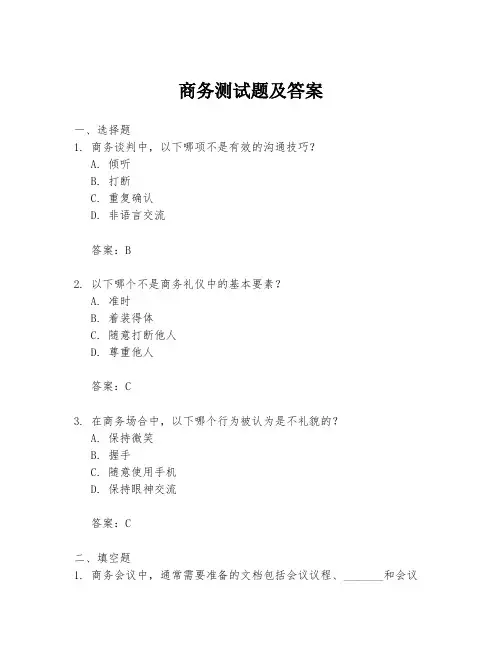 商务测试题及答案