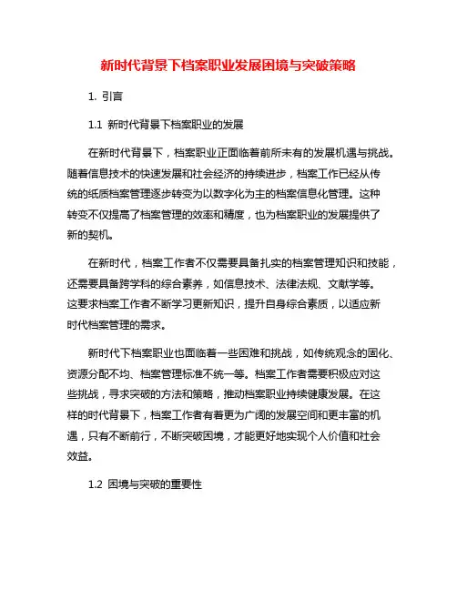 新时代背景下档案职业发展困境与突破策略