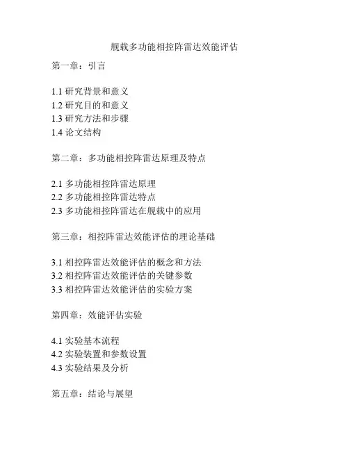 舰载多功能相控阵雷达效能评估