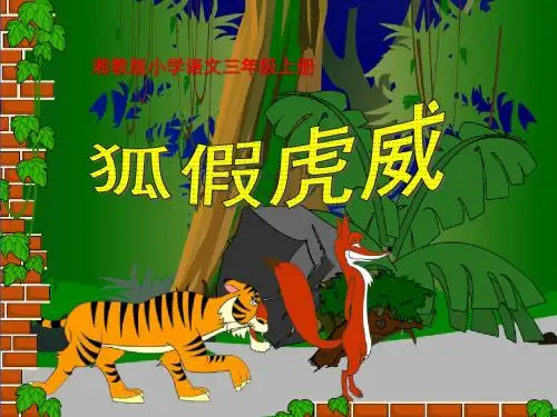狐假虎威 PPT优秀课件7