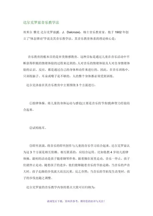 达尔克罗兹音乐教学法