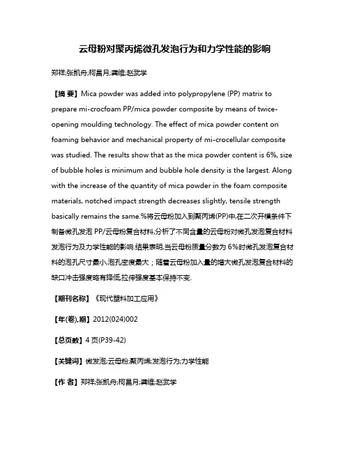 云母粉对聚丙烯微孔发泡行为和力学性能的影响