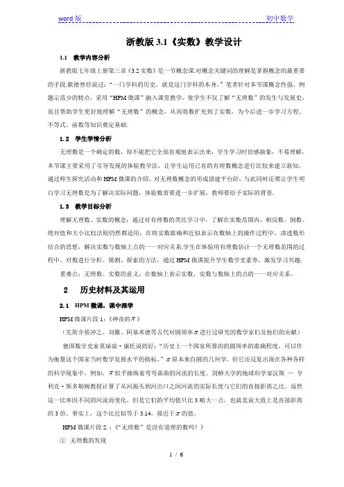 浙教版初中数学七年级上册3.2  实数  教案 