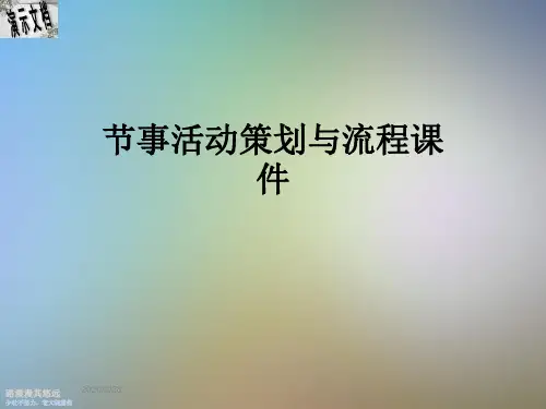 节事活动策划与流程课件