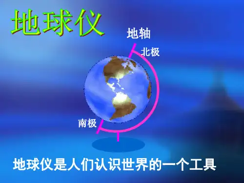 从地球仪上看世界(实用上课)汇总