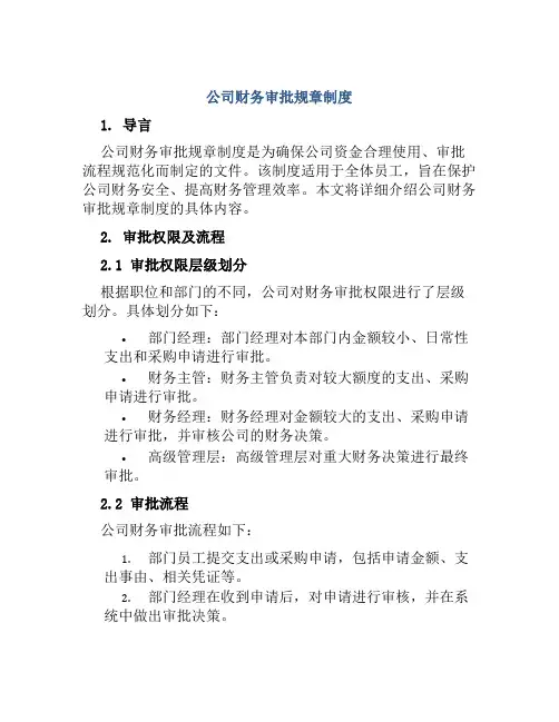 公司财务审批规章制度