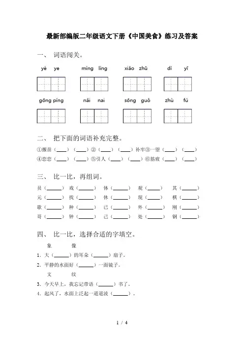 最新部编版二年级语文下册《中国美食》练习及答案