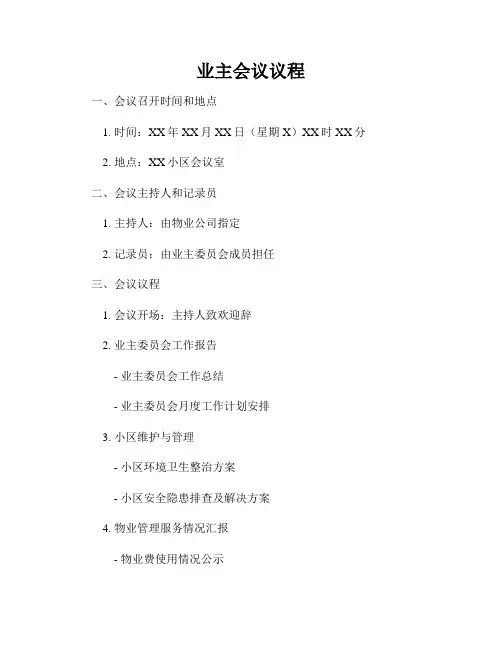 业主会议议程