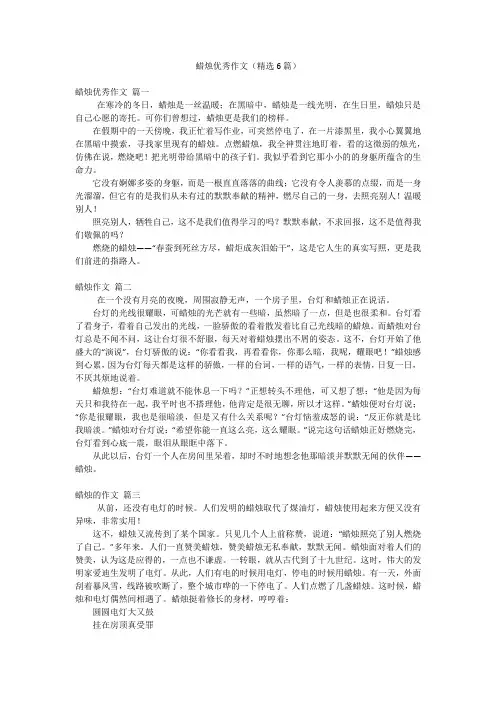 蜡烛优秀作文(精选6篇)