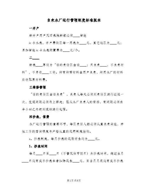 自来水厂运行管理制度标准版本(六篇)