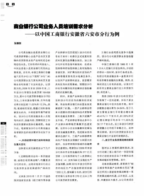 商业银行公司业务人员培训需求分析——以中国工商银行安徽省六安市分行为例