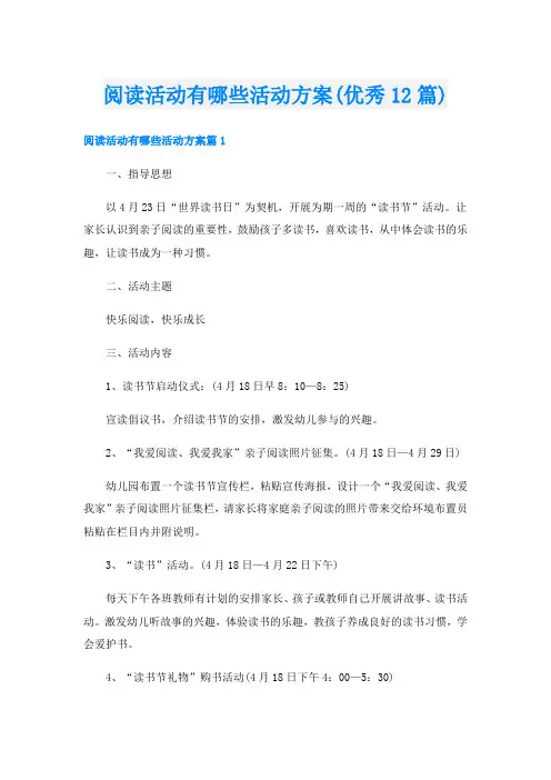 阅读活动有哪些活动方案(优秀12篇)