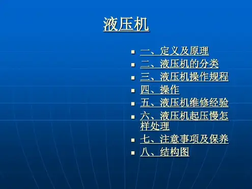 液压机培训教材-2023年学习资料