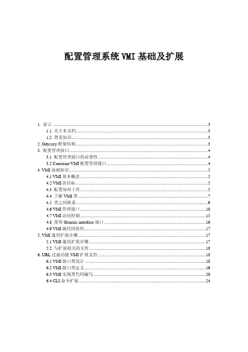 配置管理系统VMI基础及扩展