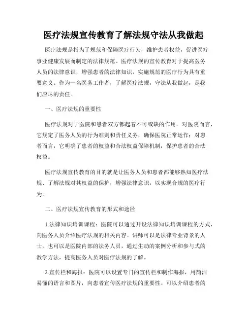医疗法规宣传教育了解法规守法从我做起