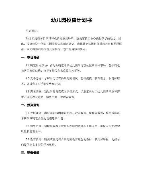 幼儿园投资计划书