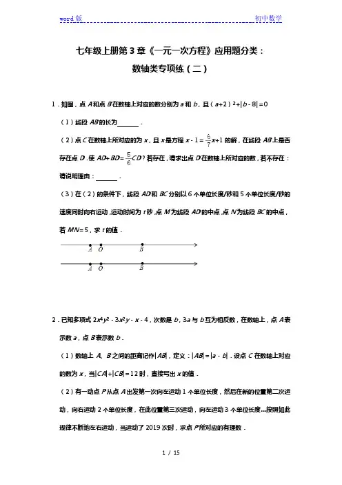 人教版七年级上册第3章《一元一次方程》应用题分类：数轴类专项练(二)