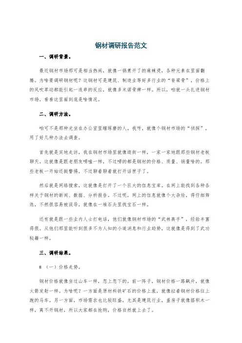 钢材调研报告范文
