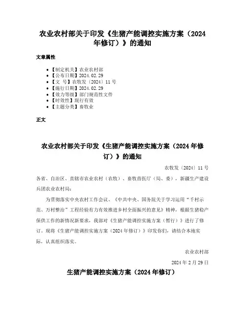 农业农村部关于印发《生猪产能调控实施方案（2024年修订）》的通知