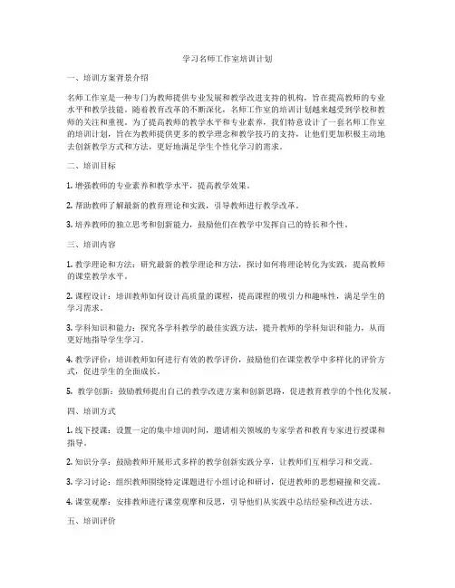 学习名师工作室培训计划