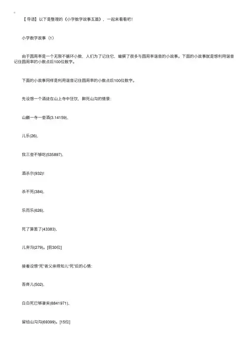 小学数学故事五篇