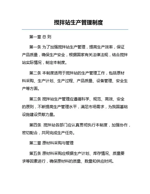 搅拌站生产管理制度