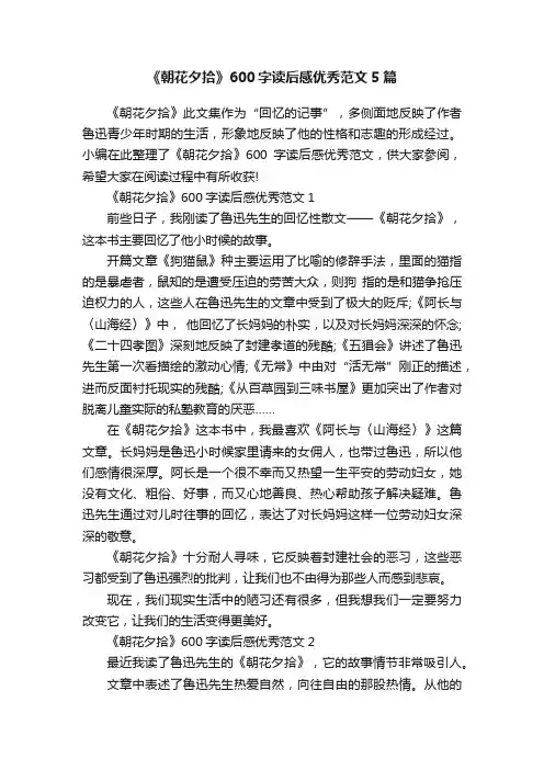 《朝花夕拾》600字读后感优秀范文5篇