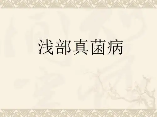 浅部真菌病ppt课件