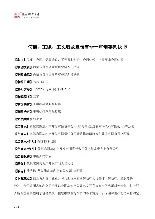 何震、王斌、王文明故意伤害罪一审刑事判决书