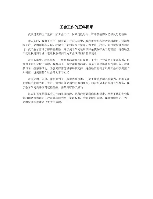 工会工作的五年回顾