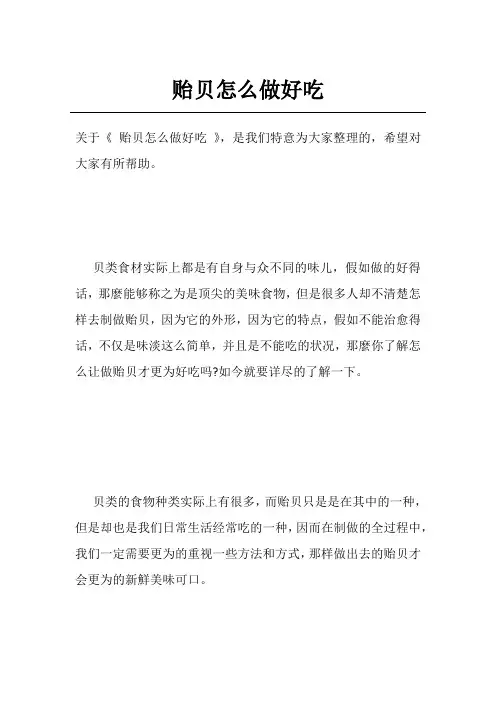 贻贝怎么做好吃