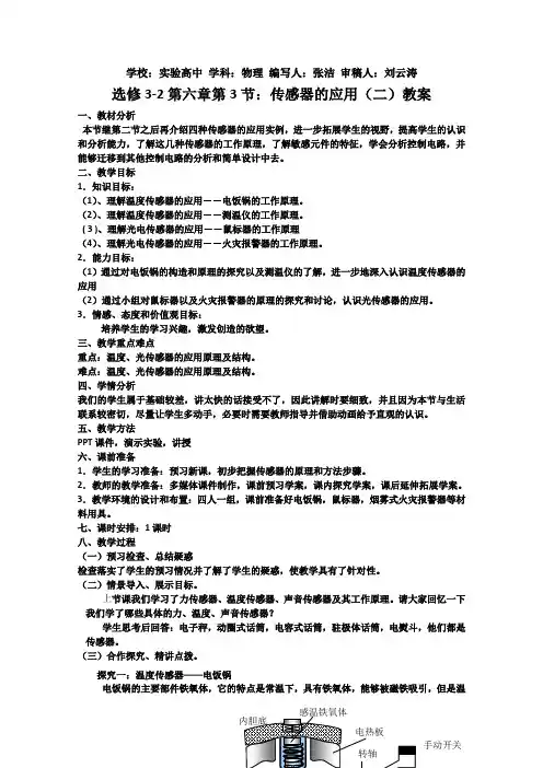 《传感器的应用(二)》教案(人教版选修3-2)