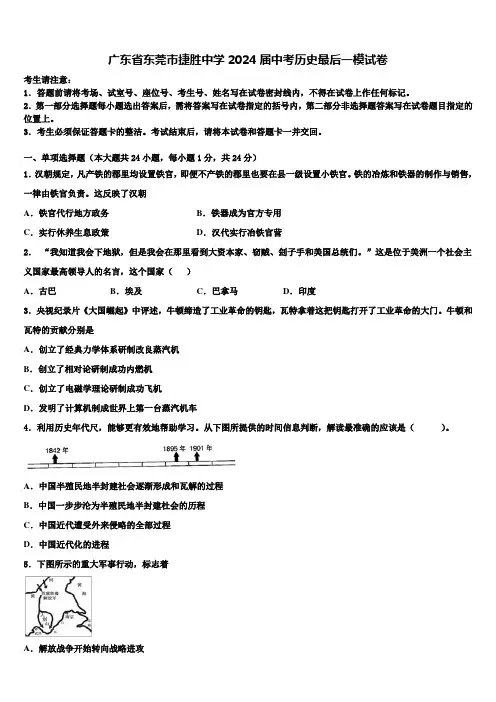 广东省东莞市捷胜中学2024届中考历史最后一模试卷含解析