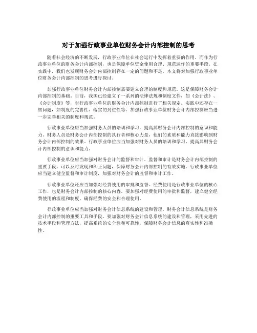 对于加强行政事业单位财务会计内部控制的思考