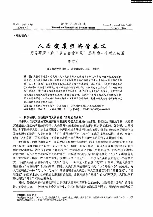 人本发展经济学要义——阿马蒂亚·森“以自由看发展”思想的一个理论拓展
